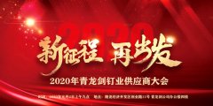 青龙剑2020年供应商大会成功召开！